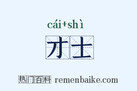 才士是什么意思的图片